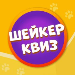 Квиз Шейкер квиз #ОбоВсём [Суперлайт. 100 вопросов] #1