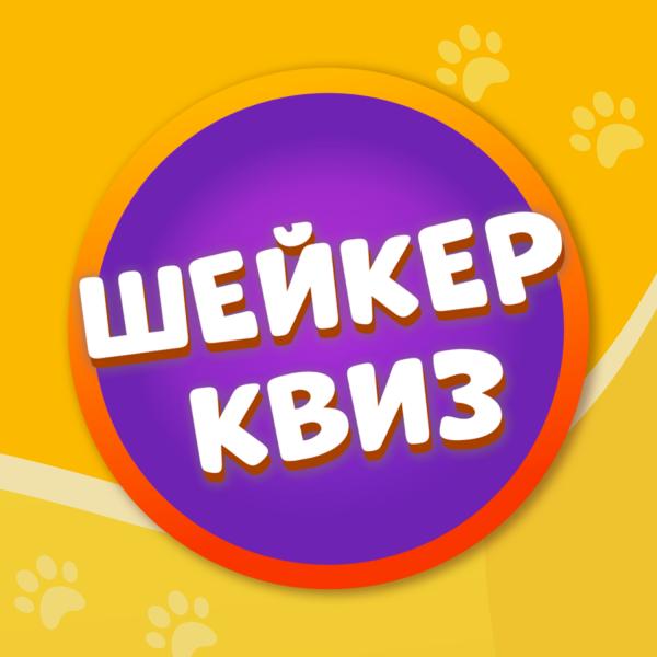 Шейкер квиз